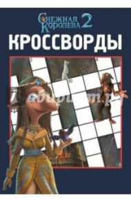 Сборник кроссвордов "Снежная королева 2" (№1430) / Пименова Татьяна