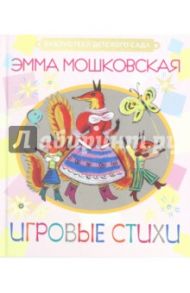 Игровые стихи / Мошковская Эмма Эфраимовна