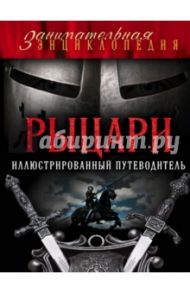 Рыцари. Иллюстрированный путеводитель / Диденко Алексей Владимирович