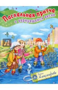 Пасхальная притча о вернувшейся весне / Александрова Галина