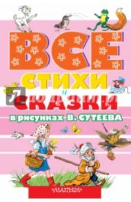 Все стихи и сказки в рисунках В. Сутеева / Прейсн Альф, Чуковский Корней Иванович, Берестов Валентин Дмитриевич