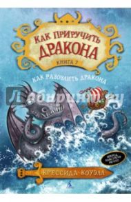 Как приручить дракона. Книга 7. Как разозлить дракона / Коуэлл Крессида