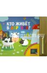 Кто живет в деревне?