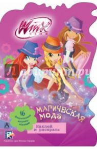 Winx Club. Магическая мода