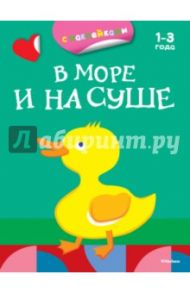 В море и на суше