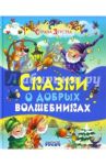Сказки о добрых волшебниках / Гримм Якоб и Вильгельм