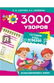 3000 узоров. Готовим руку к письму / Узорова Ольга Васильевна, Нефедова Елена Алексеевна