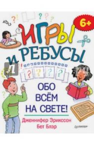 Игры и ребусы обо всём на свете! / Эрикссон Дженнифер, Блэр Бет