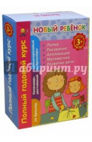 Новый ребенок. Полный годовой курс. Для детей от 3-х лет / Янушко Елена Альбиновна