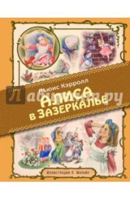 Алиса в Зазеркалье / Кэрролл Льюис