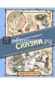 Сказки / Андерсен Ганс Христиан