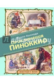 Приключения Пиноккио / Коллоди Карло