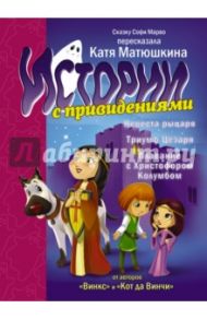 Невеста рыцаря. Триумф Цезаря. Плавания с Христофором Колумбом / Марво Софи