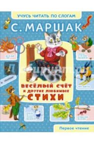 Весёлый счёт и другие любимые стихи / Маршак Самуил Яковлевич