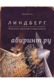 Линдберг. Невероятные приключения летающего мышонка / Кульманн Торбен