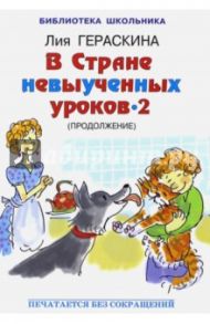 В стране невыученных уроков - 2 (продолжение) / Гераскина Лия Борисовна