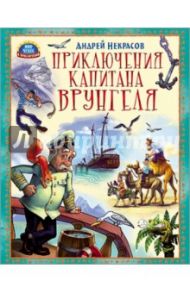 Приключения капитана Врунгеля / Некрасов Андрей Сергеевич