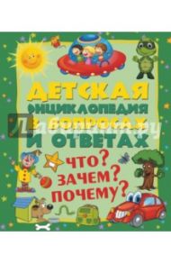 Что? Зачем? Почему? / Мерников Андрей Геннадьевич, Попова Ирина Мечеславовна