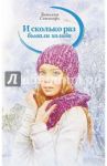 И сколько раз бывали холода / Свичкарь Татьяна