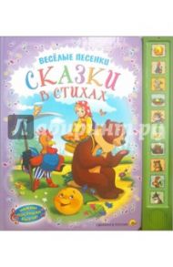 Веселые песенки. Сказки в стихах / Бортновская-Медокс Юлия, Ищук Инна, Змитрович-Клепацкая Анастасия