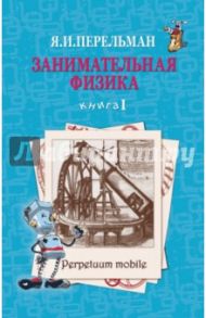 Занимательная физика. Книга 1 / Перельман Яков Исидорович