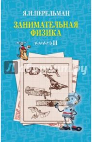 Занимательная физика. Книга 2 / Перельман Яков Исидорович