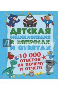 10 000 ответов на Почему и Отчего / Мерников Андрей Геннадьевич, Попова Ирина Мечеславовна