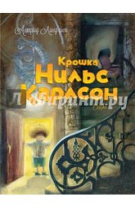 Крошка Нильс Карлсон / Линдгрен Астрид