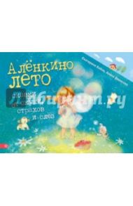 Аленкино лето. Сказки от скуки, страхов и слез / Бабок Екатерина, Вересова Алена