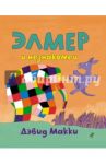 Элмер и незнакомец / Макки Дэвид