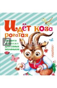 Идет коза рогатая. Песенки и потешки для самых маленьких