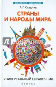 Страны и народы мира. Универсальный справочник / Стадник Александр Григорьевич