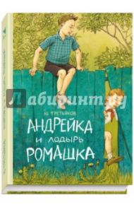 Андрейка и лодырь Ромашка / Третьяков Юрий Федорович