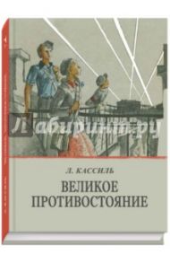 Великое противостояние / Кассиль Лев Абрамович