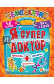 Я супер доктор. Игры в дорогу. ФГОС / Ярошевич Анжелика Владимировна