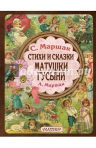 Стихи и сказки Матушки Гусыни / Маршак Самуил Яковлевич, Маршак Александр Иммануэлевич