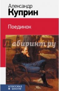 Поединок / Куприн Александр Иванович