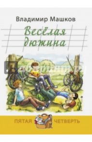 Весёлая дюжина / Машков Владимир Георгиевич