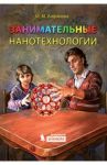 Занимательные нанотехнологии / Алфимова Марина Михайловна