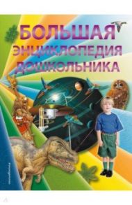 Большая энциклопедия дошкольника / Паркер Стив, Харрис Николас, Брюс Джулия, Хелброу Эмма