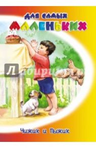 Чижик и Пыжик / Федоров-Давыдов Александр Александрович, Горький Максим, Ермолова Елена