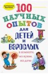 100 научных опытов для детей и взрослых в комнате, на кухне, на даче / Болушевский Сергей Владимирович, Яковлева Мария Александровна