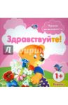 Уроки вежливости. Здравствуйте! Для детей от 1 года / Фролова Г. А.