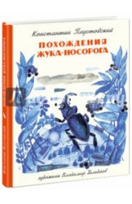 Похождения жука-носорога / Паустовский Константин Георгиевич