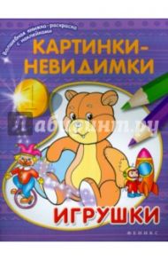 Картинки-невидимки. Игрушки