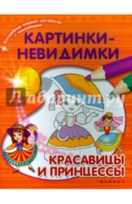 Картинки-невидимки. Красавицы и принцессы