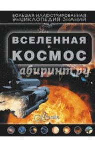 Вселенная и космос / Кошевар Дмитрий Васильевич