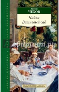 Чайка. Вишневый сад / Чехов Антон Павлович