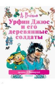 Урфин Джюс и его деревянные солдаты / Волков Александр Мелентьевич