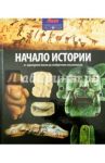 Начало Истории / Моррис Нил